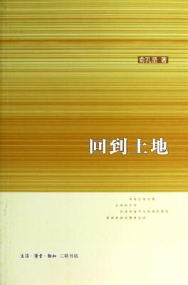 现货速发 版包邮 回到土地 俞孔坚 社会科学 生活.读书.新知三联书店书籍 9787108044204 回到土地