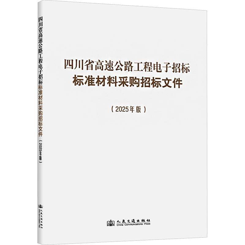 四川省高速公路工程电子招标标准材料采购招标文件:2025年版四川省交通运输厅人民交通出版社9787114209529 交通运输书籍
