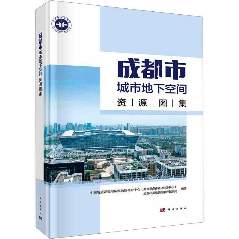 成都市城市地下空间资源图集中国地质调查局成都地质中国科技出版传媒股份有限公司9787030809735 建筑书籍
