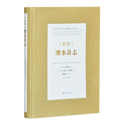乾隆溧水县志(精)凌世御普通大众溧水县地方志清代历史书籍