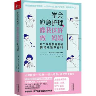 学会应急护理，像我这样做妈妈:每个家庭都需要的婴幼儿急救百科萨拉·亨斯特德 婴幼儿护理育儿与家教书籍