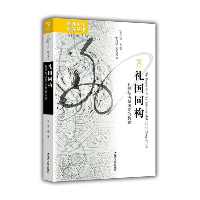 礼国同构:礼部与清朝国家的构建 克礼 海外中国研究丛书 江苏人民出版社 书籍 9787214313836