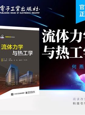 正版包邮 流体力学与热工学 何燕 流体力学 工程热力学 传热学 智能制造专业和机械工程专业教材 电子工业出版社 9787121450815
