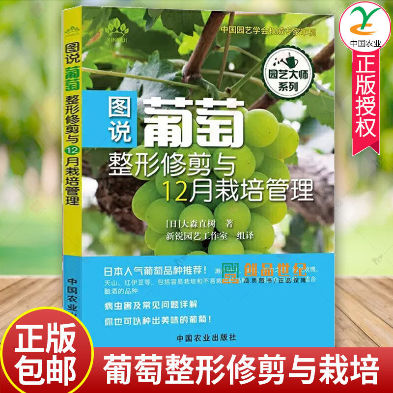 图说葡萄整形修剪与12月栽培管理 果树栽培指导书籍 葡萄植株的培育葡萄种植防虫防鸟病虫害防治果树嫁接技术葡萄种植技术大全属于什么档次？