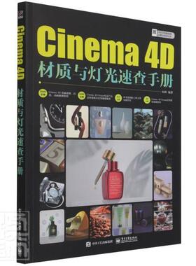 正版 Cinema 4D材质与灯光速查手册 c4d教程书籍 c4d书籍场景建模场景布光灯光设置方法C4D Octane电商产品高级建模及渲染书籍