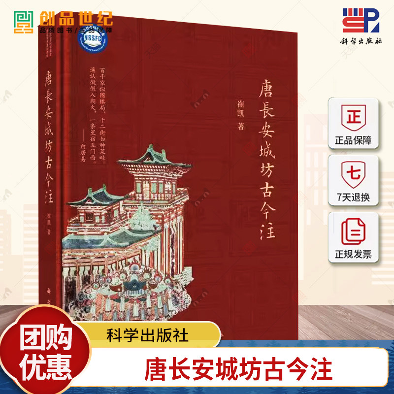 唐长安城坊古今注崔凯著中国城市人居环境历史图典历史文献地理文学艺术解读唐长安城丛书籍新旧唐书文集书籍 科学出版社