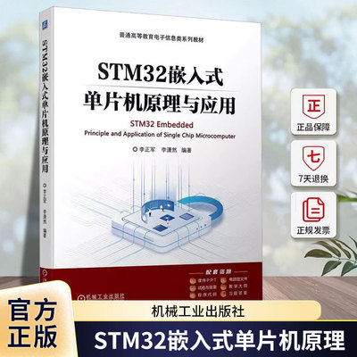 正版包邮 STM32嵌入式单片机原理与应用 李正军 李潇然 普通高等教育电子信息类系列教材 9787111751977 机械工业出版社