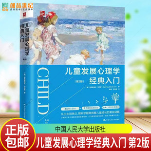 正版包邮 儿童发展心理学经典入门 第2版二版 加布里埃拉·马托雷 中国人民大学出版社 9787300344447
