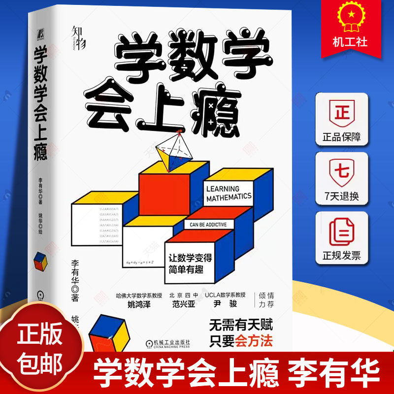 学数学会上瘾 李有华著 摆脱题海战术 培养孩子数学认知克服数学恐惧症和数学成为朋友 数学重点难点填坑指南 青少年读物 机工社
