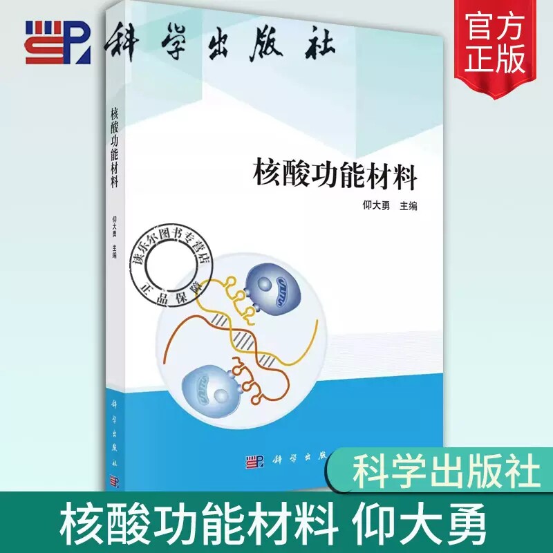 核酸功能材料 科学出版社 核酸功能材料在化学测量学和生物医学中的应用 化学结构与功能 合成与制备 基础知识 9787030776426