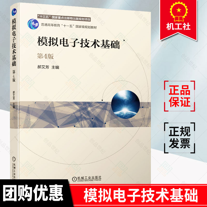 正版 模拟电子技术基础第4版 郝艾芳 半导体基础  二极管 双极型晶体管 集成运算放大电路 模拟电子技术教材书籍 9787111679493