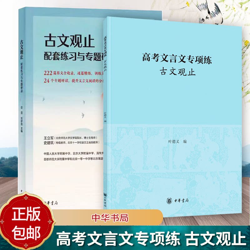 高考文言文专项练 古文观止 精选52篇名篇+新高考文言文模拟题 古文观止配套练习与专题研读9787101172331 中