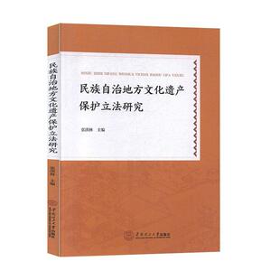 民族自治地方文化遗产保护立法研究 书张洪林 9787562362524 法律 书籍