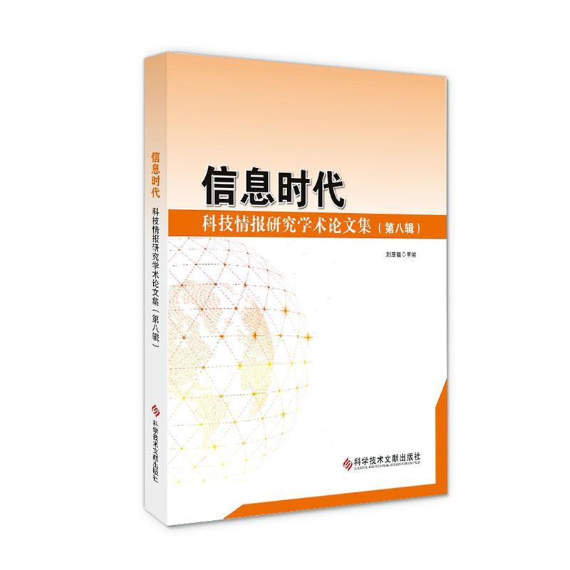 信息时代:科技情报研究学术论文集(第八辑) 书者_刘显福责_赵斌 9787518963713 社会科学 书籍