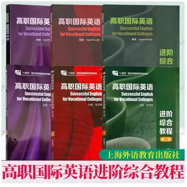 高职国际英语进阶综合教程123 学生+教师用书 第2二版 电子课件及教学资源 电子课件及教学资源 上海外语教育出版社 张月祥
