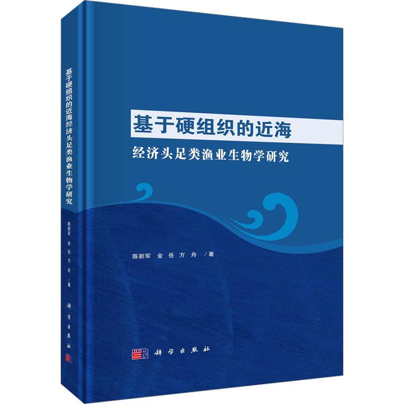 基于硬组织的近海经济头足类渔业生物学研究(精)陈新军 自然科学书籍