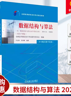 2024新书 数据结构与算法 2024年版 课程代码 13003 辛运帏 陈朔鹰 全国高等教育自学考试 教材 含自学考试大纲9787111761037