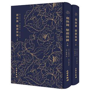 剑侠图 续剑侠图 全2册 三十三剑客图 王士贞所著传奇文 聂隐娘荆十三娘人像图 武侠人物画稿木刻版画书籍