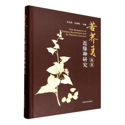 苦荞麦及其缘种研究王安虎中国农业出版社9787109335301 图书书籍