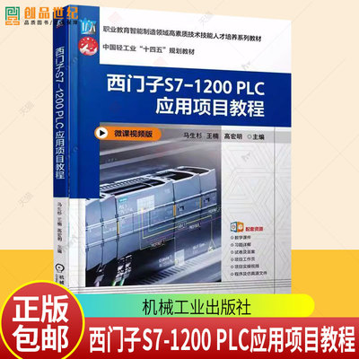 正版包邮 西门子S7-1200 PLC应用项目教程 微课视频版 马生杉 机械工业出版社 9787111783763 图书书籍