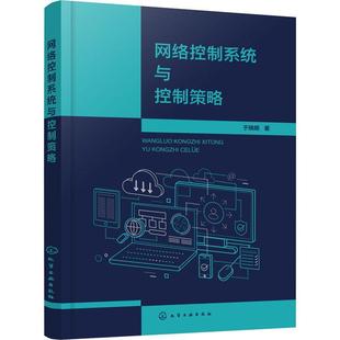 网络控制系统与控制策略于晓明本科及以上计算机网络自动控制系统工业技术书籍