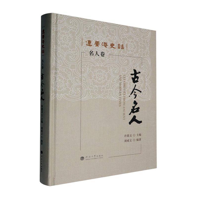 古今名人:名人卷刘成文南京河海大学出版社有限公司9787563090006 文化书籍