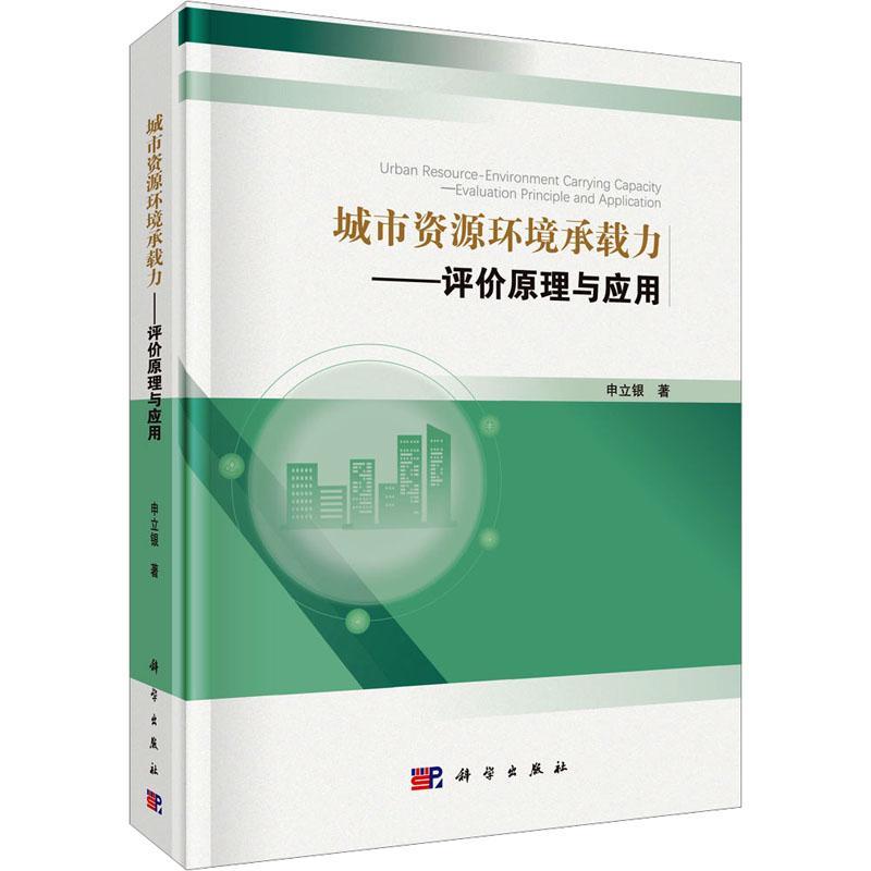 城市资源环境承载力：评价原理与应用申立银科学出版社9787030787378 自然科学书籍