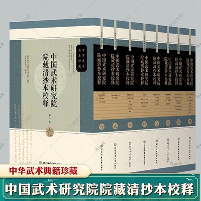 中国武术研究院院藏清抄本校释8册 少林拳术秘录拳谱少林拳棒枪刀谱太乙枪六合拳论拳术秘集洪洞通臂拳谱绘像罗汉行功全式武术书