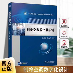 正版 制冷空调数字化设计 张绍志 陈光明 EES软件REFPROP软件教程 制冷空调部件设计制冷空调系统仿真数字化分析案例教材书