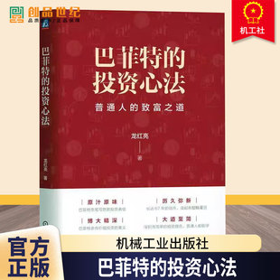投资 社 龙红亮 机械工业出版 证券书籍 股市 投资理念 萃取巴菲特投资思想精华 著 投资心法 巴菲特