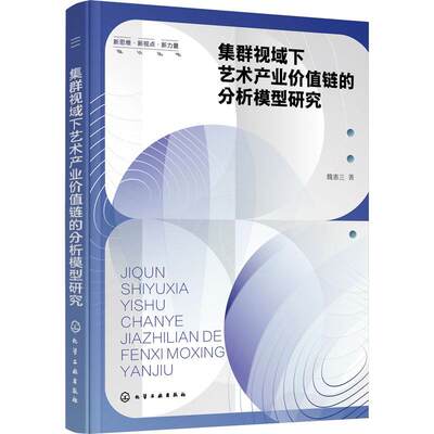 集群视域下艺术产业价值链的分析模型研究魏惠兰  艺术书籍