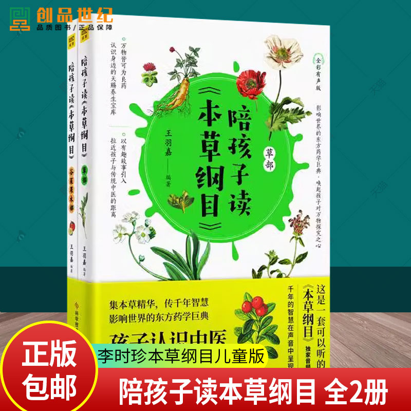 陪孩子读本草纲目 全2册 全彩有声版 李时珍本草纲目儿童版 生僻字注音 孩子认识儿童中医启蒙之书 彩色手绘药材图谱 本草纲目书籍