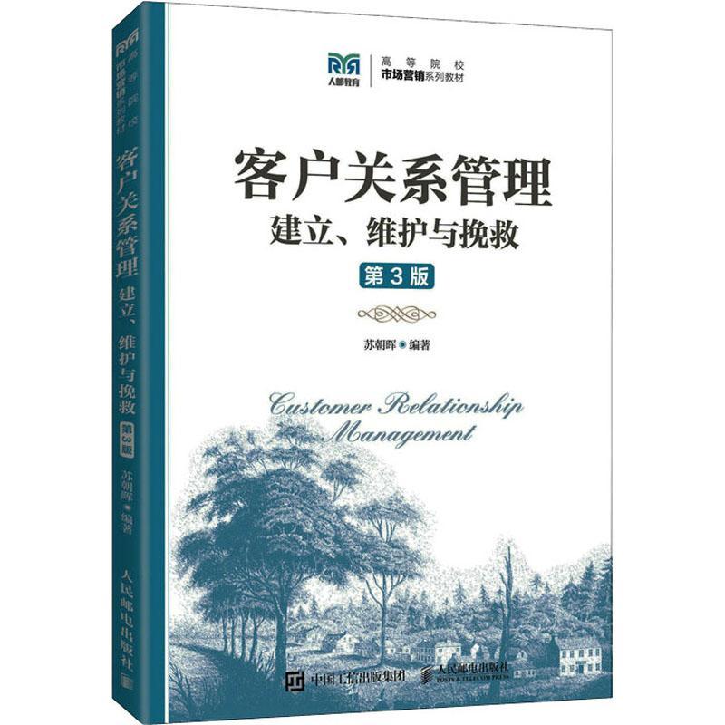 客户关系管理:建立、维护与挽救苏朝晖  管理书籍