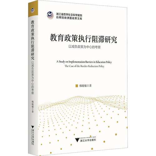 教育政策执行阻滞研究:以减负政策为中心的考察:the case of the burden reducti韩晓敏浙江大学出版社9787308273145 社会科学书籍