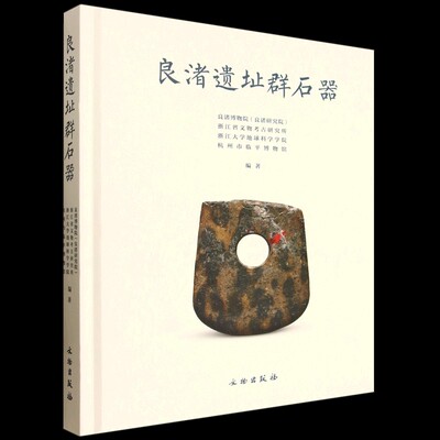 良渚遗址群石器 良渚文化 石器 沉积岩 变质岩 火成岩 石器选料 马家浜文化 福泉山 新地里 良渚古城 石钺 石锛 石镞 文物出版社