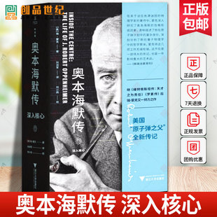 奥本海默传 深入核心 奥本海默传记首次翻译出版 浙江大学出版 一本全新 译 瑞蒙克 校 刘小雨 英 社 刘诗军