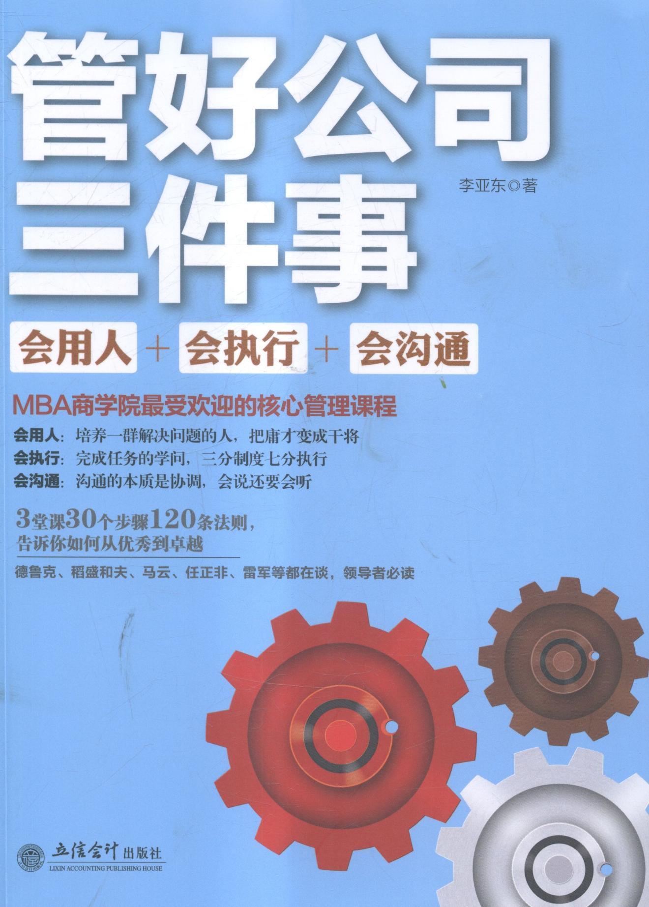 管好公司三件事-会用人 会执行 会沟通书李亚东9787542944030 管理