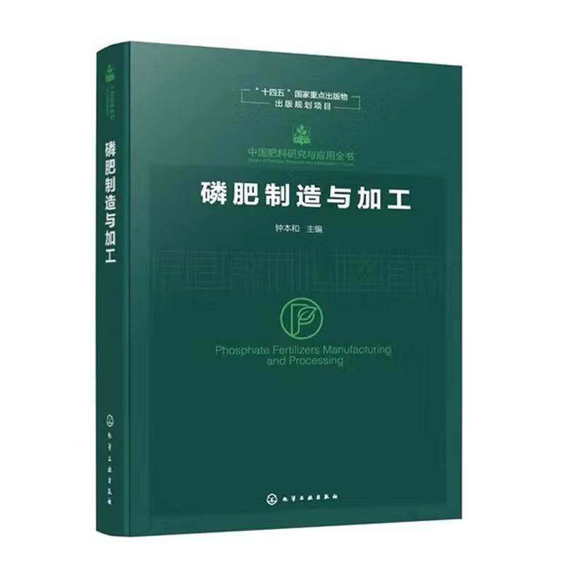 正版包邮 磷肥制造与加工 钟本和 化学工业出版社 9787122471246 图书书籍