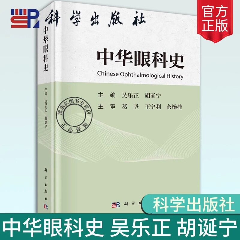 正版现货【2024新书】中华眼科史 吴乐正 胡诞宁 中国眼科学医学史 眼科学 医史文献 眼科学发展 科学出版社书籍