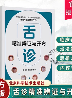 正版包邮 舌诊精准辨证与开方 徐辉 路漫漫 编著 徐辉 北京科学技术出版社 9787571449193 舌象症状经方中医望诊技术