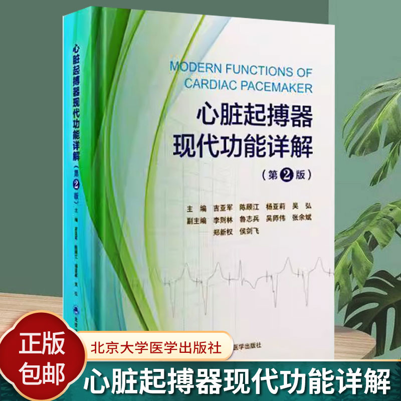 心脏起搏器现代功能详解 第2二版 吉亚军 汇总经典起搏器厂家的起搏器功能及其起搏心电图 进行精细标注分析和讲解 北京大学医学