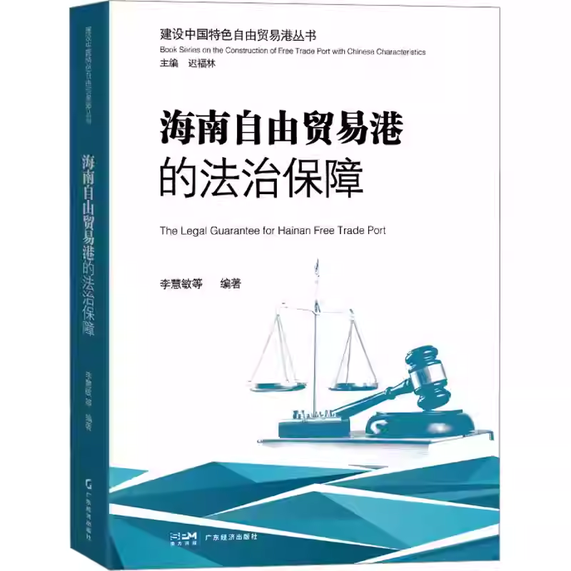海南自由贸易港的法治保障 RCEP下的海南自由贸易港 封关运作背景下的海南自由贸易港 建设中国特色自由贸易港丛书