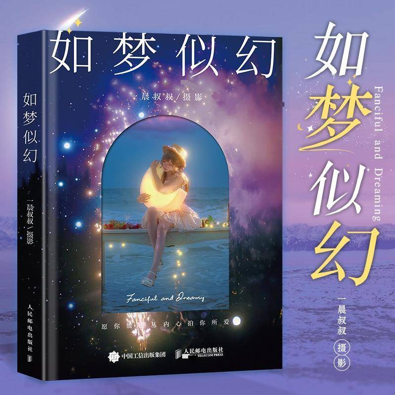 如梦似幻一晨叔叔人民邮电出版社9787115661203 艺术书籍