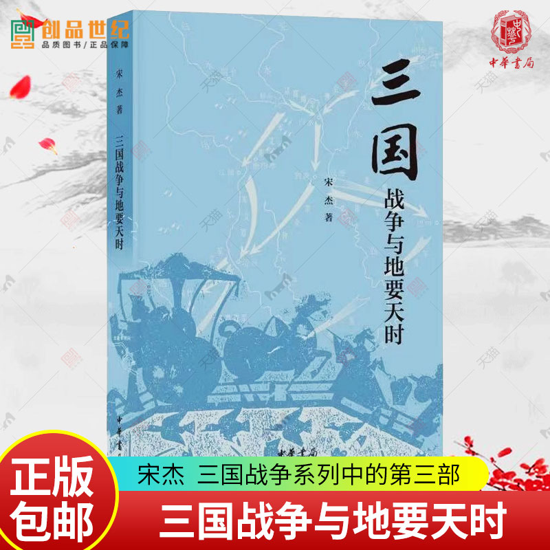 三国战争与地要天时宋杰