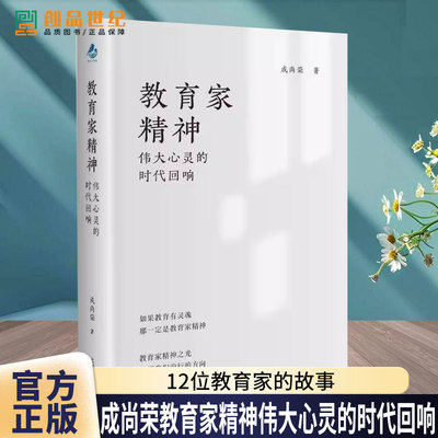 成尚荣教育家精神伟大心灵的时代回响12位教育家的故事唤醒你的教育初心教育家精神教师成长阐释教育家精神谱系脉络上海教育出版