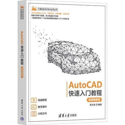 AutoCAD快速入门教程:微课版邵为龙清华大学出版社9787302628552 计算机与网络书籍