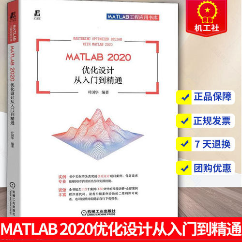 MATLAB 2020 优化设计从入门到精通 MATLAB系统使用操作MATLAB程序设计功能MATLAB具体实现方法书籍MATLAB2020 机械工业出版社