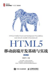 人民邮电出版 HTML5移动前端开发基础与实战 曾建华书曾建华 微课版 社计算机与网络书籍