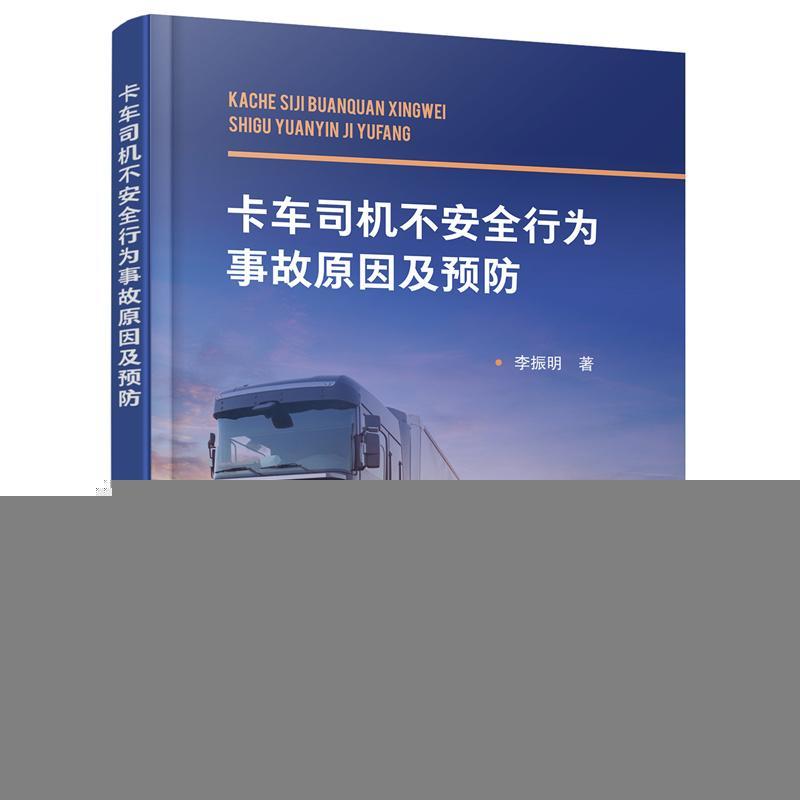 卡车司机不行为事故原因及李振明  交通运输书籍