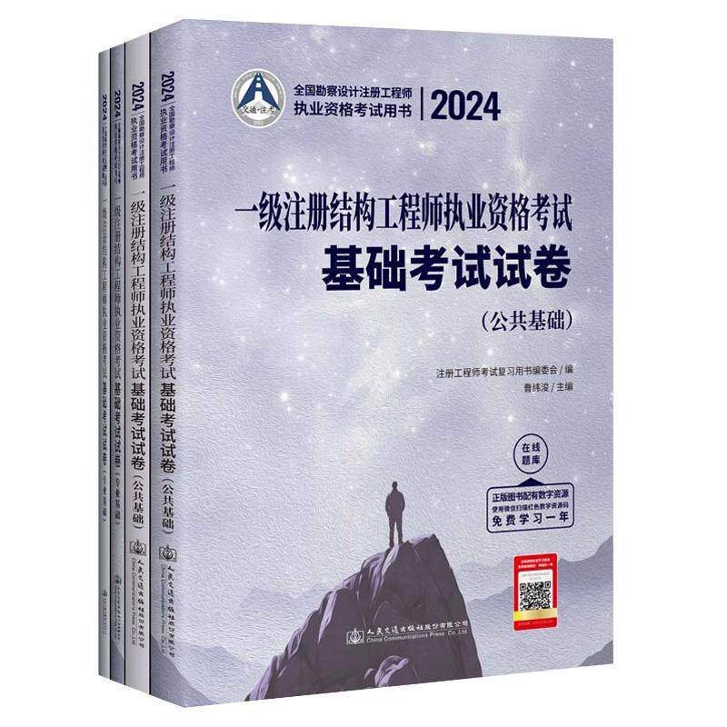 2024一级注册结构工程师执业资格考试基础考试试卷（全2册）曹纬浚  建筑书籍